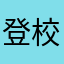 登校気味萎えた偽小学生