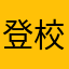 登校者:29なめを削性