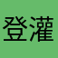 登灌