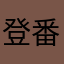 登番5◯◯◯