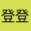 登登宝贝