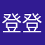 登登崽子
