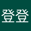 登登法国