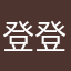 登登登捲捲
