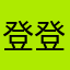 登登登登lululu