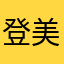 登美ヶ丘