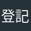 登記権利者