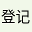 登记n