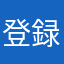 登録お願いします。