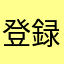 登録させて