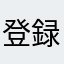 登録したかった人