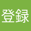 登録したら雑草増量