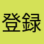 登録でお困りの方