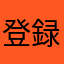 登録できん。。