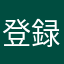 登録なしな