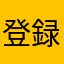 登録の際のご注意