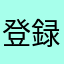 登録店舗
