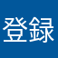 登録料金高！