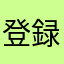 登録無理〜