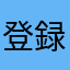 登録者60万