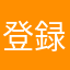 登録解除