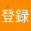登録野郎