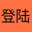 登陆一键转发软件