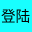 登陆不上你们也不检查凌天龙臧