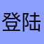 登陆不上去了了
