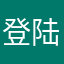登陆不上登录不上