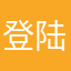 登陆不了的问题