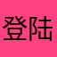登陆太麻烦了