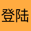 登陆就bau