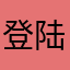 登陆已过期_