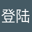 登陆注册求求了！！！！！！