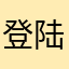 登陆问题改善