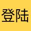 登陆隐患！