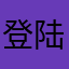 登陆1942