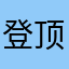 登顶好想哭