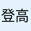 登高望月者
