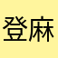 登麻