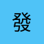 發