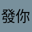 發你測哦莫日劇，。