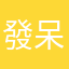 發呆向日葵