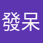 發呆的石頭