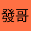 發哥fa