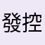 發控