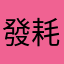 發燙 耗電