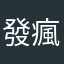 發瘋☺️