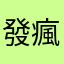 發瘋平平